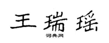 袁強王瑞瑤楷書個性簽名怎么寫