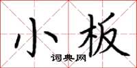 荊霄鵬小板楷書怎么寫