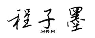 王正良程子墨行書個性簽名怎么寫