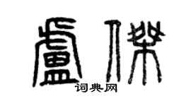 曾慶福盧傑篆書個性簽名怎么寫