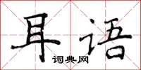 侯登峰耳語楷書怎么寫