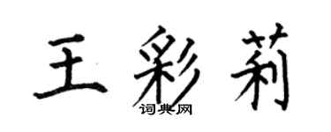 何伯昌王彩莉楷書個性簽名怎么寫