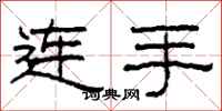 柯春海連手隸書怎么寫