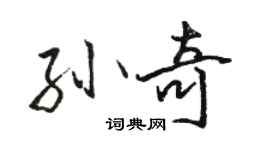 駱恆光孫奇行書個性簽名怎么寫