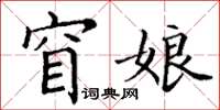 丁謙窅娘楷書怎么寫