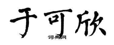 翁闓運於可欣楷書個性簽名怎么寫