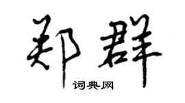 曾慶福鄭群行書個性簽名怎么寫