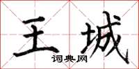 何伯昌王城楷書怎么寫