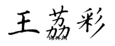 丁謙王荔彩楷書個性簽名怎么寫