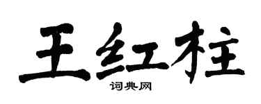 翁闓運王紅柱楷書個性簽名怎么寫