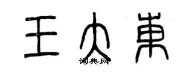 曾慶福王大東篆書個性簽名怎么寫