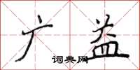 侯登峰廣益楷書怎么寫