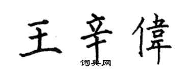 何伯昌王辛偉楷書個性簽名怎么寫