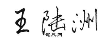 駱恆光王陸洲行書個性簽名怎么寫