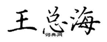 丁謙王總海楷書個性簽名怎么寫