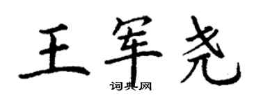 丁謙王軍堯楷書個性簽名怎么寫