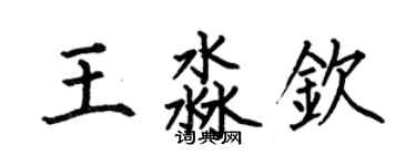 何伯昌王淼欽楷書個性簽名怎么寫