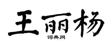 翁闓運王麗楊楷書個性簽名怎么寫