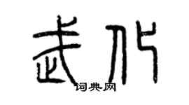 曾慶福武化篆書個性簽名怎么寫