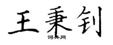 丁謙王秉釗楷書個性簽名怎么寫