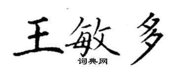 丁謙王敏多楷書個性簽名怎么寫