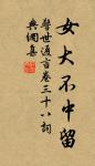 一鼓作氣，再而衰，三而竭。 詩詞名句