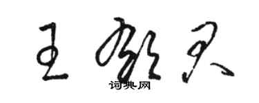 駱恆光王郁君草書個性簽名怎么寫