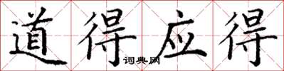 丁謙道得應得楷書怎么寫