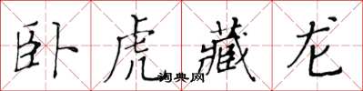 黃華生臥虎藏龍楷書怎么寫