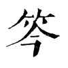 𣼡在康熙字典中的解釋_𣼡康熙字典