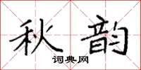 袁強秋韻楷書怎么寫