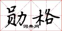 周炳元勛格楷書怎么寫