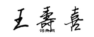 王正良王壽喜行書個性簽名怎么寫