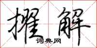 荊霄鵬擢解行書怎么寫