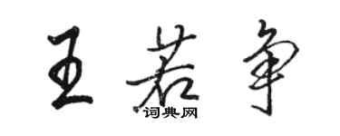 駱恆光王若爭行書個性簽名怎么寫