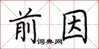 荊霄鵬前因楷書怎么寫