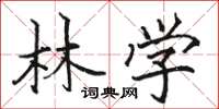 駱恆光林學楷書怎么寫