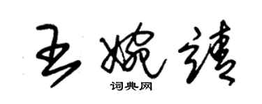 朱錫榮王婉靖草書個性簽名怎么寫