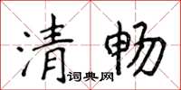 侯登峰清暢楷書怎么寫