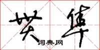 王冬齡貫隼草書怎么寫