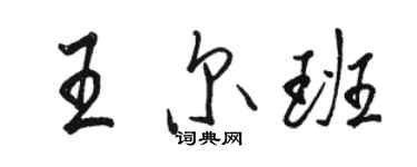 駱恆光王爾班行書個性簽名怎么寫