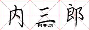 荊霄鵬內三郎楷書怎么寫
