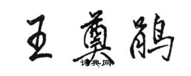 駱恆光王奠鵑行書個性簽名怎么寫