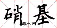 周炳元硝基楷書怎么寫