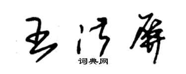 朱錫榮王淑屏草書個性簽名怎么寫