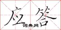 黃華生應答楷書怎么寫