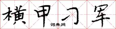 周炳元橫甲刁軍楷書怎么寫