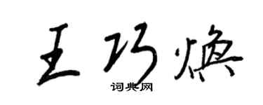 王正良王巧煥行書個性簽名怎么寫