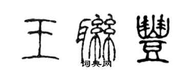 陳聲遠王聯豐篆書個性簽名怎么寫