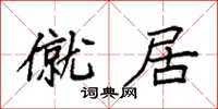 袁強僦居楷書怎么寫